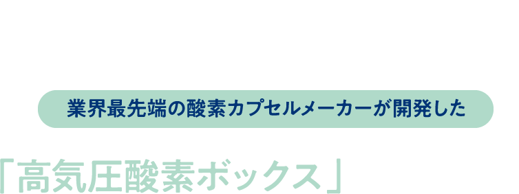 業界最先端の酸素カプセルメーカーが開発した「⾼気圧酸素ボックス」を3台導⼊！