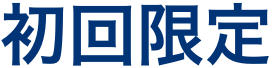 初回限定